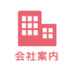 会社案内